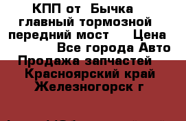 КПП от “Бычка“ , главный тормозной , передний мост . › Цена ­ 18 000 - Все города Авто » Продажа запчастей   . Красноярский край,Железногорск г.